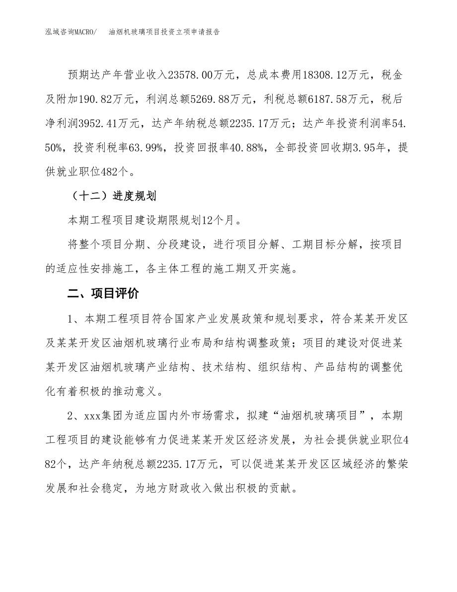 油烟机玻璃项目投资立项申请报告.docx_第3页