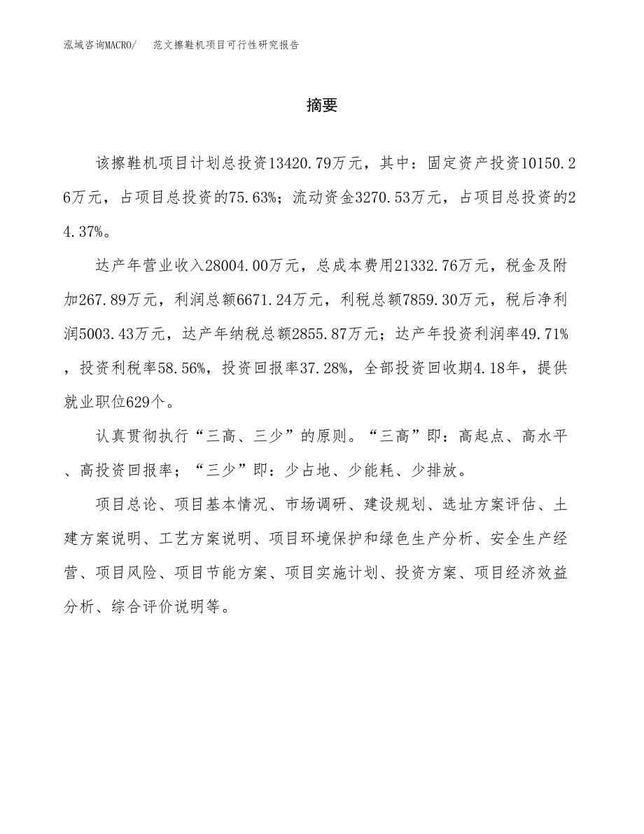 范文擦鞋机项目可行性研究报告(立项申请).docx_第2页