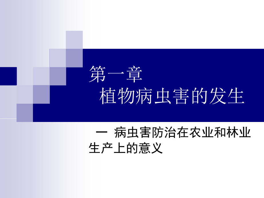 高二通用技术-第一章-一-病虫害防治在农业与林业生产上的意义教学课程_第1页