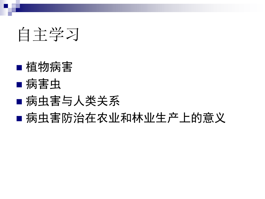 高二通用技术-第一章-一-病虫害防治在农业与林业生产上的意义教学课程_第3页