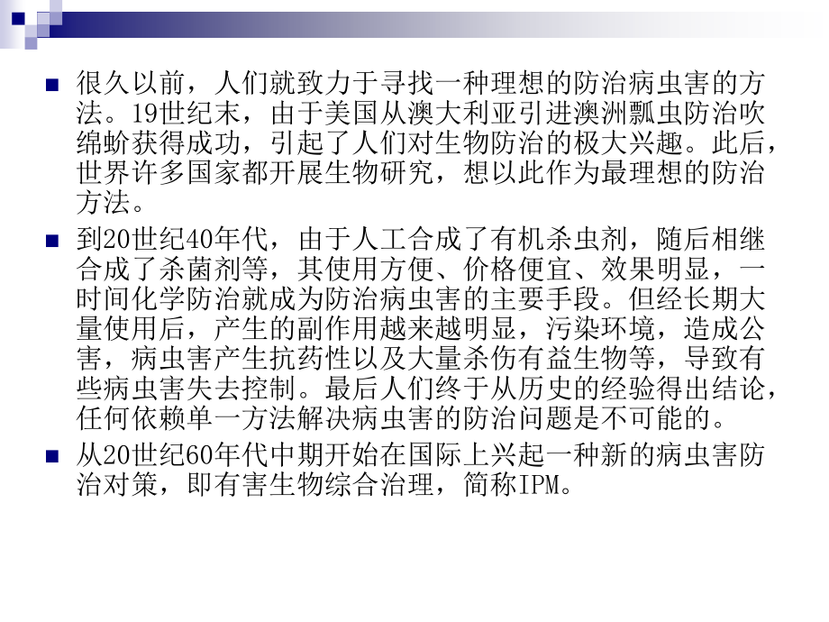 高二通用技术-第一章-一-病虫害防治在农业与林业生产上的意义教学课程_第4页