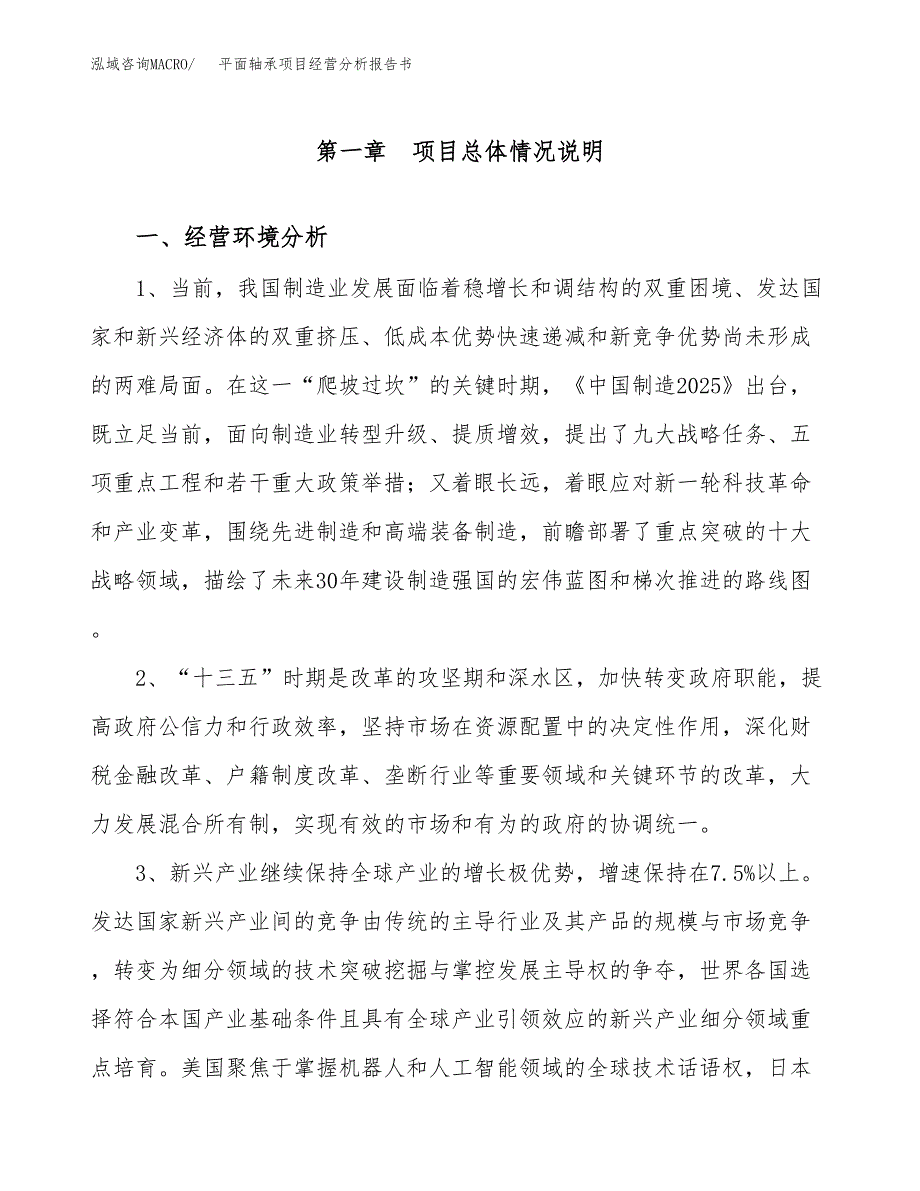 平面轴承项目经营分析报告书（总投资9000万元）（36亩）.docx_第2页