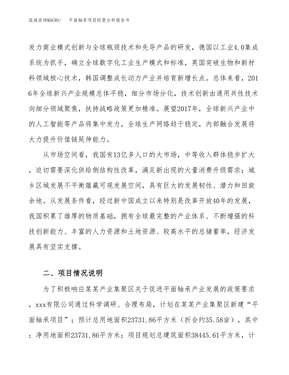 平面轴承项目经营分析报告书（总投资9000万元）（36亩）.docx_第3页