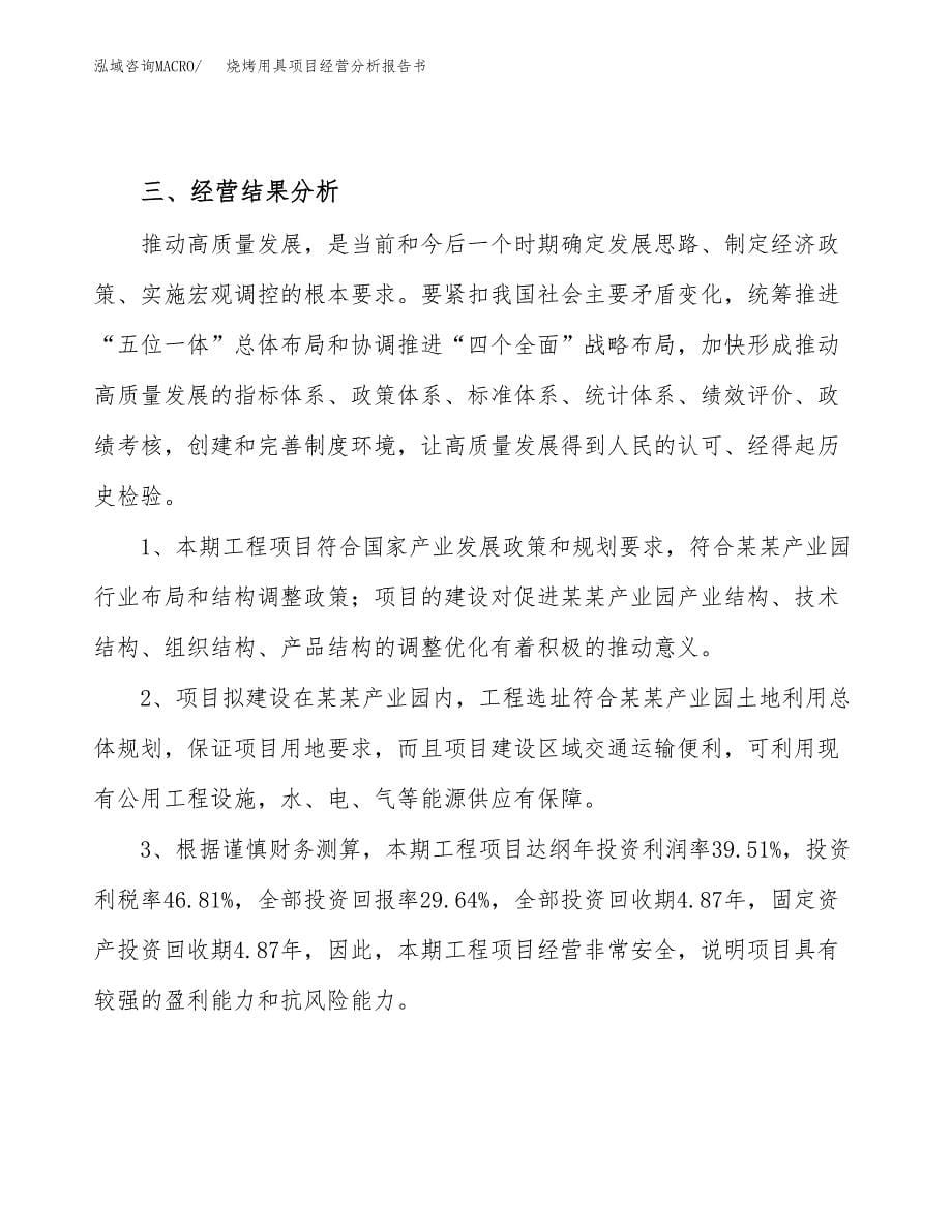 烧烤用具项目经营分析报告书（总投资13000万元）（59亩）.docx_第5页