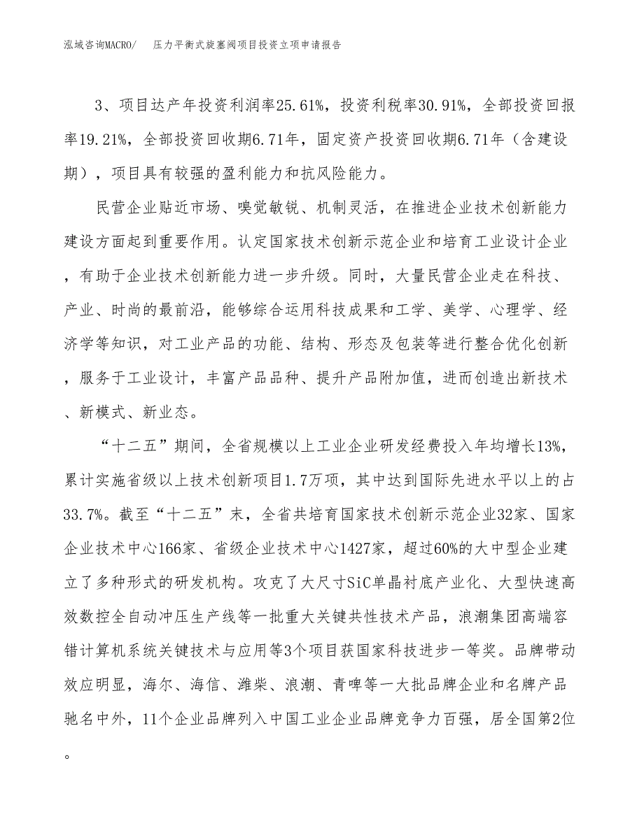 压力平衡式旋塞阀项目投资立项申请报告.docx_第4页