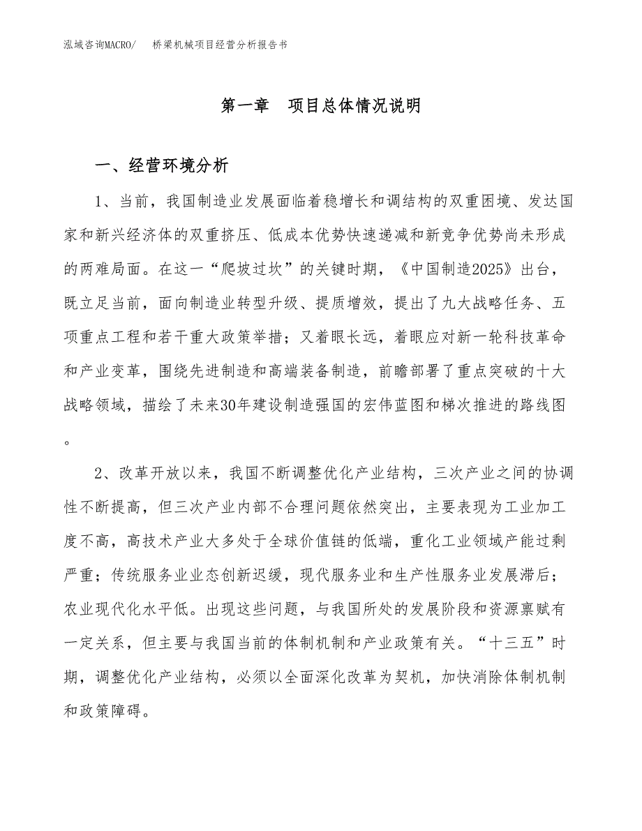 桥梁机械项目经营分析报告书（总投资5000万元）（24亩）.docx_第2页