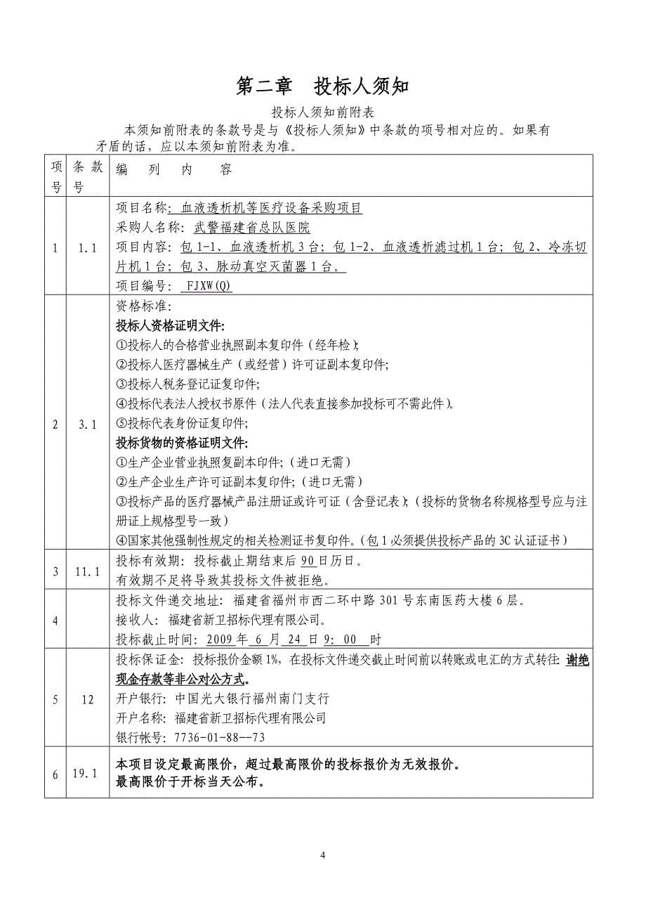 医疗设备公开招标采购.doc_第5页