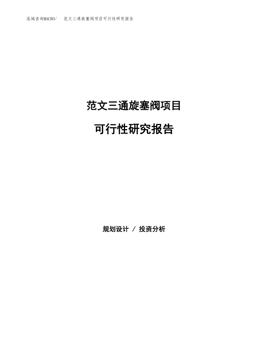 范文三通旋塞阀项目可行性研究报告(立项申请).docx_第1页