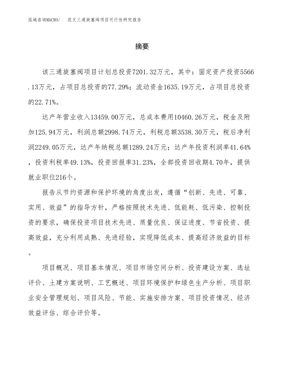 范文三通旋塞阀项目可行性研究报告(立项申请).docx_第2页