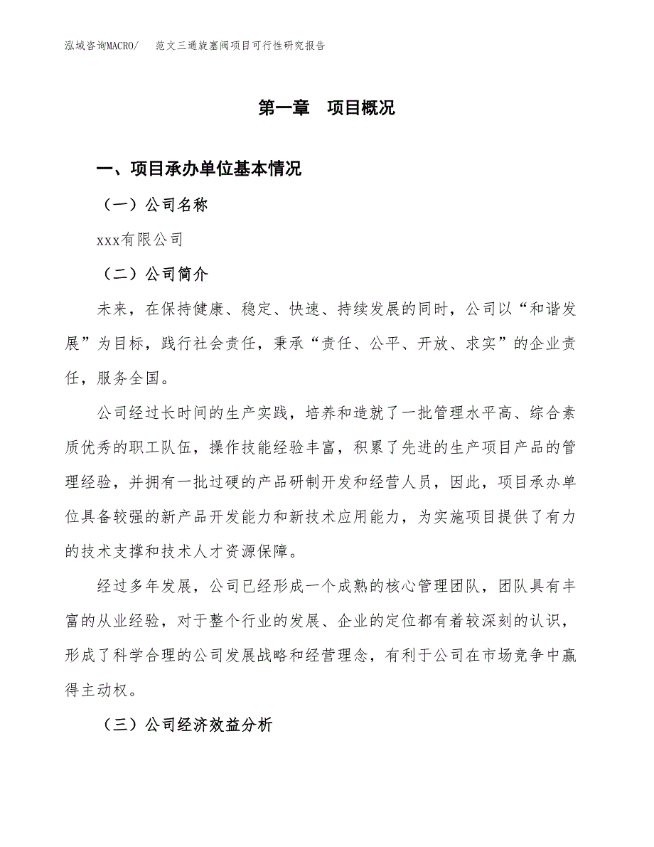 范文三通旋塞阀项目可行性研究报告(立项申请).docx_第4页