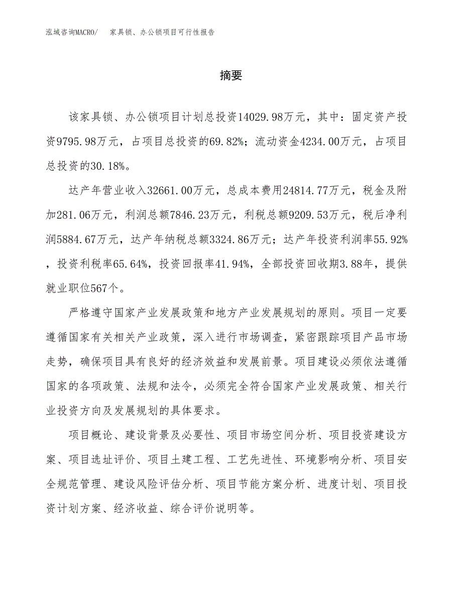 家具锁、办公锁项目可行性报告范文（总投资14000万元）.docx_第2页