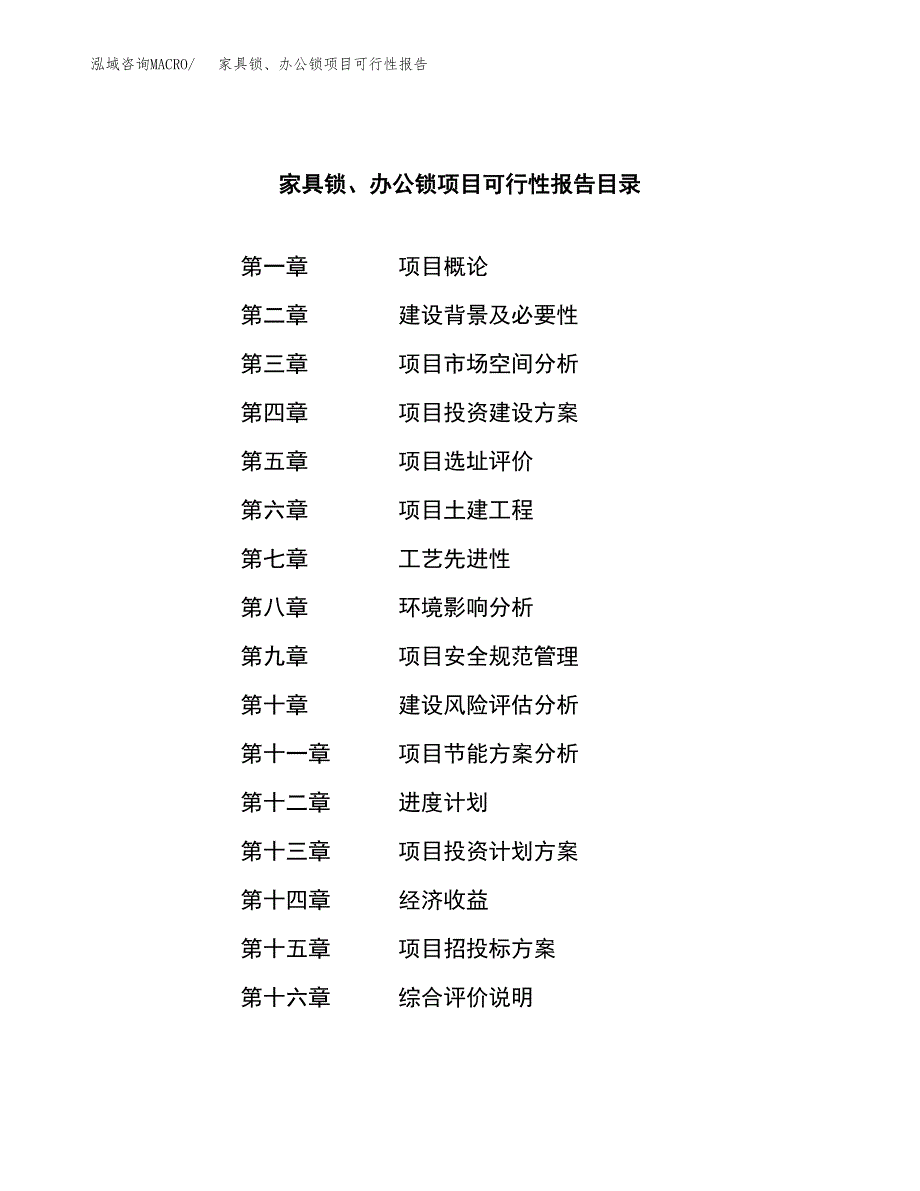 家具锁、办公锁项目可行性报告范文（总投资14000万元）.docx_第3页