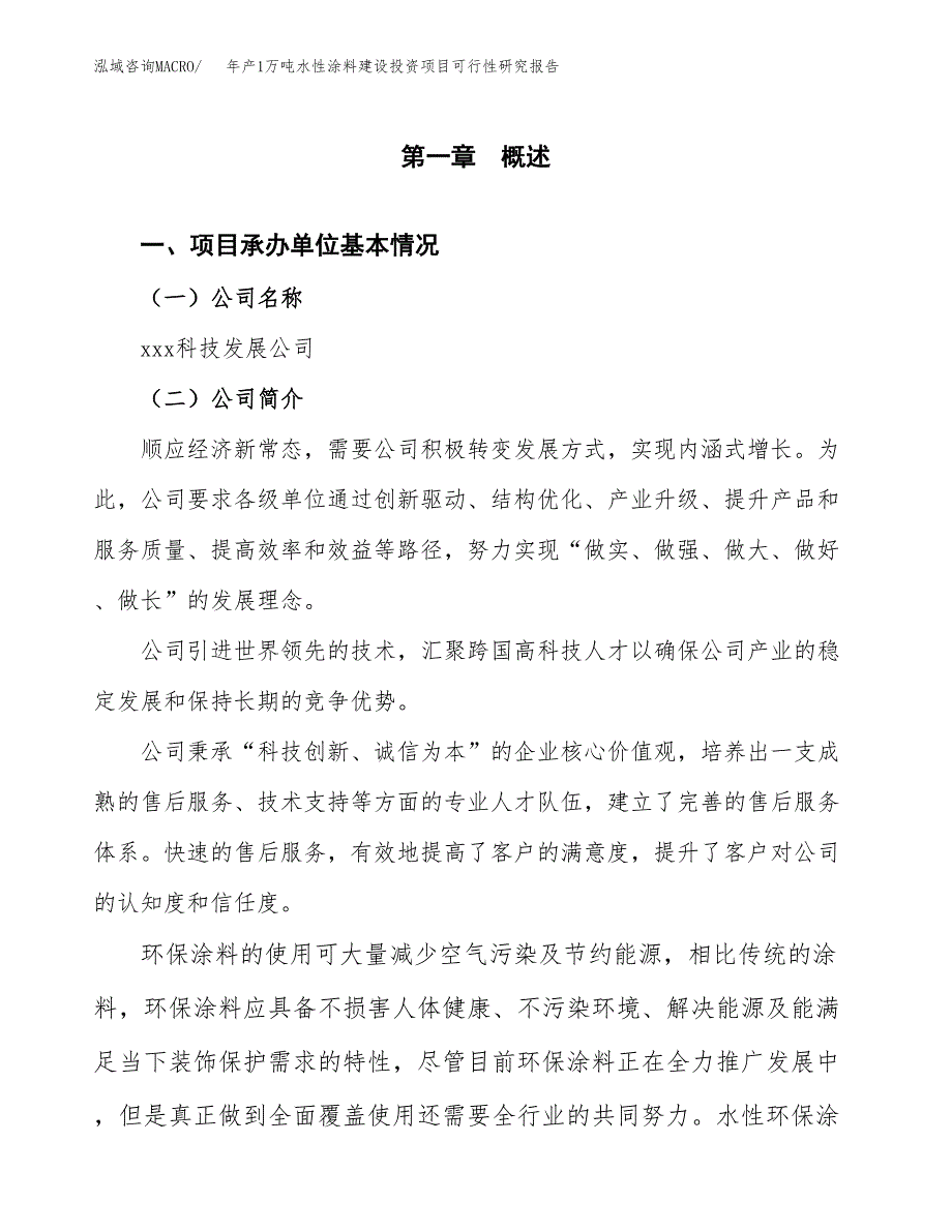 年产1万吨水性涂料建设投资项目可行性研究报告 (38)_第3页