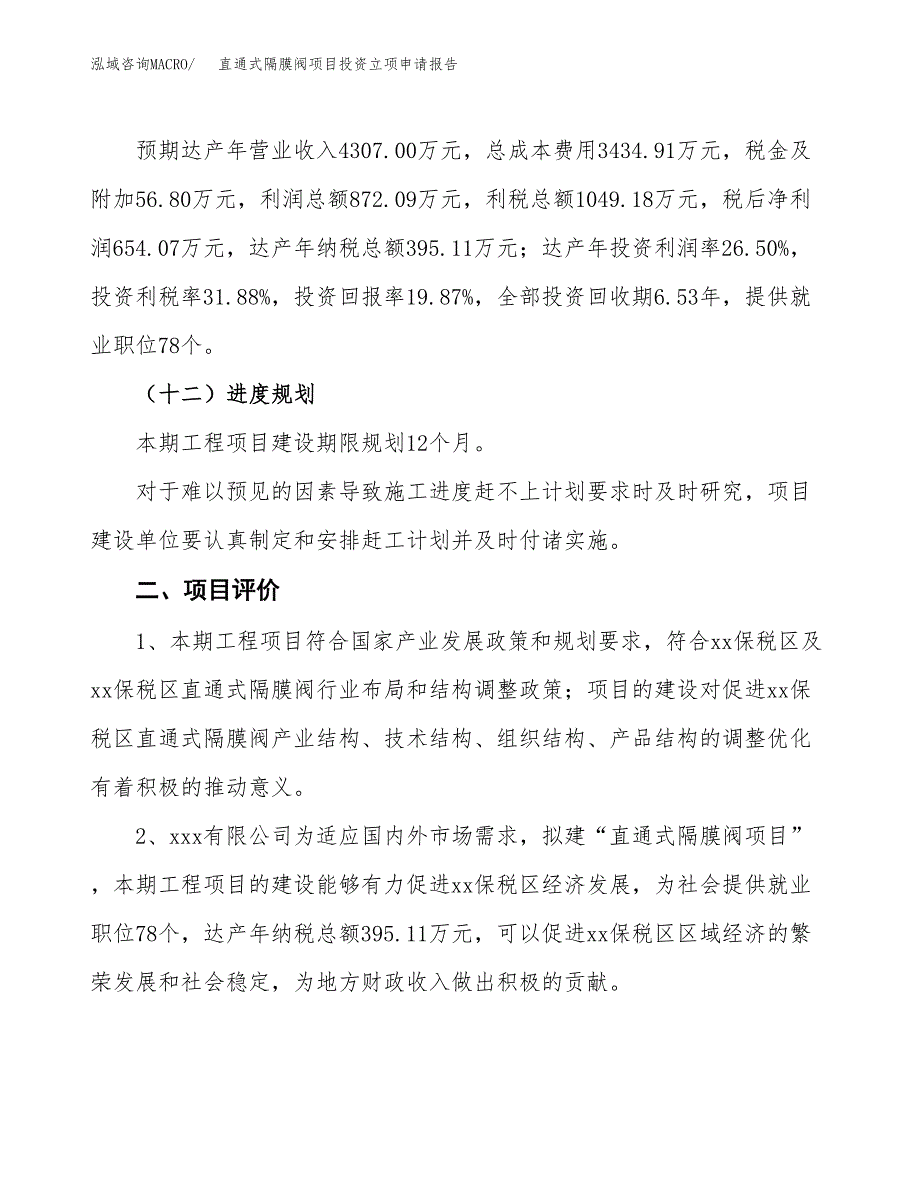 直通式隔膜阀项目投资立项申请报告.docx_第3页