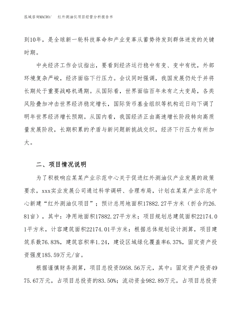 红外测油仪项目经营分析报告书（总投资6000万元）（27亩）.docx_第3页