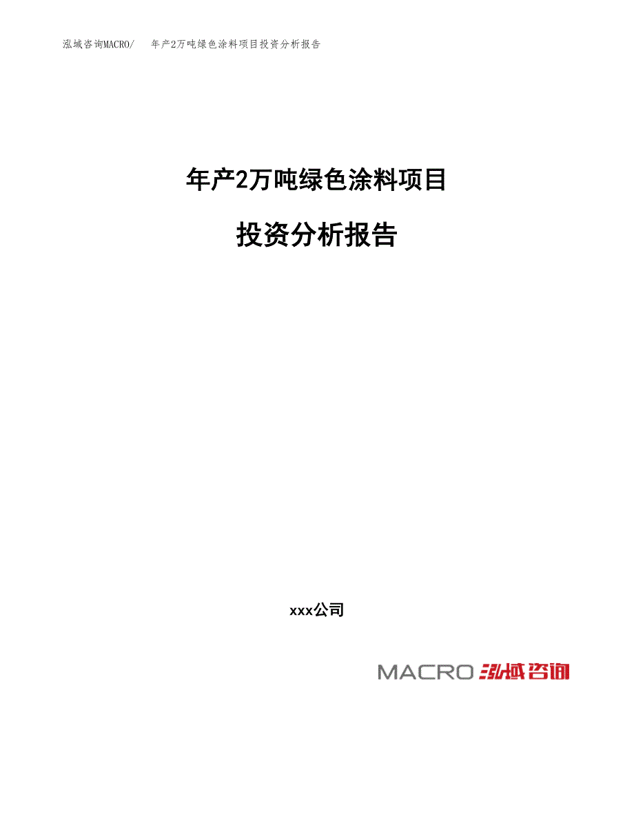 年产2万吨绿色涂料项目投资分析报告 (37)_第1页