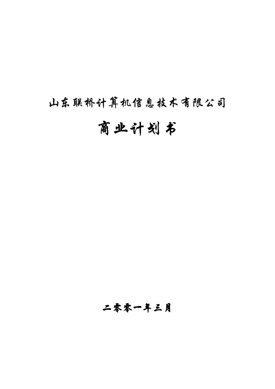 山东某计算机信息技术公司商业计划书.doc_第1页