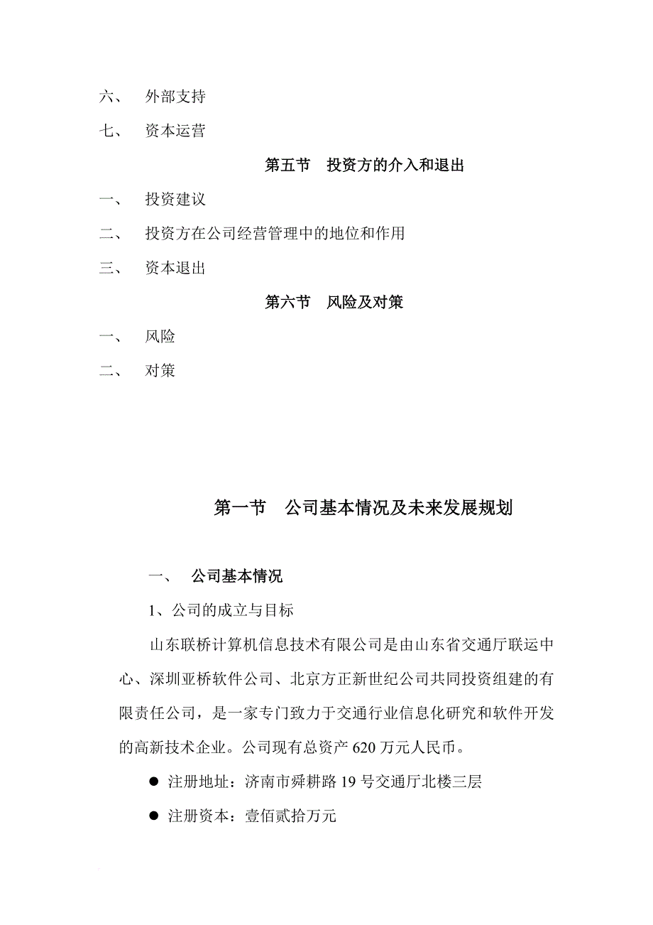 山东某计算机信息技术公司商业计划书.doc_第4页