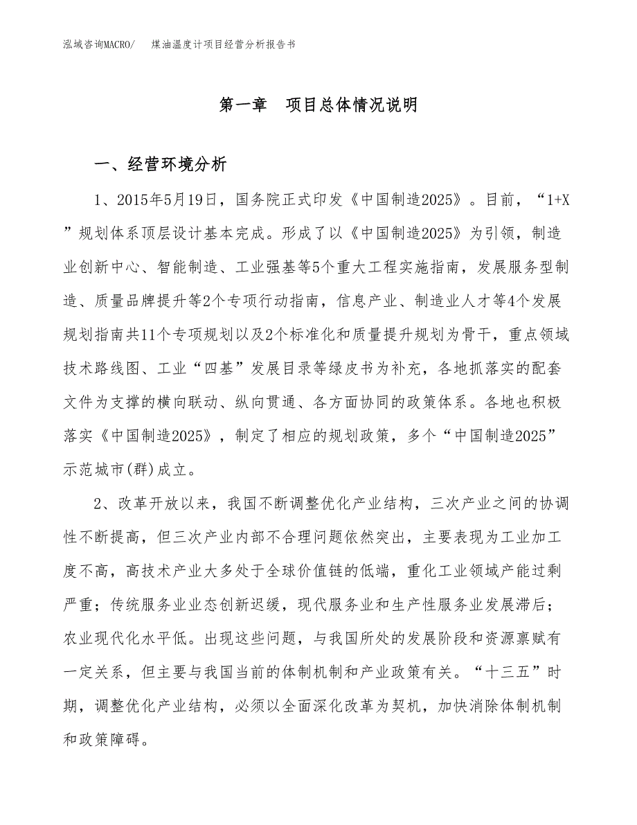 煤油温度计项目经营分析报告书（总投资17000万元）（84亩）.docx_第2页