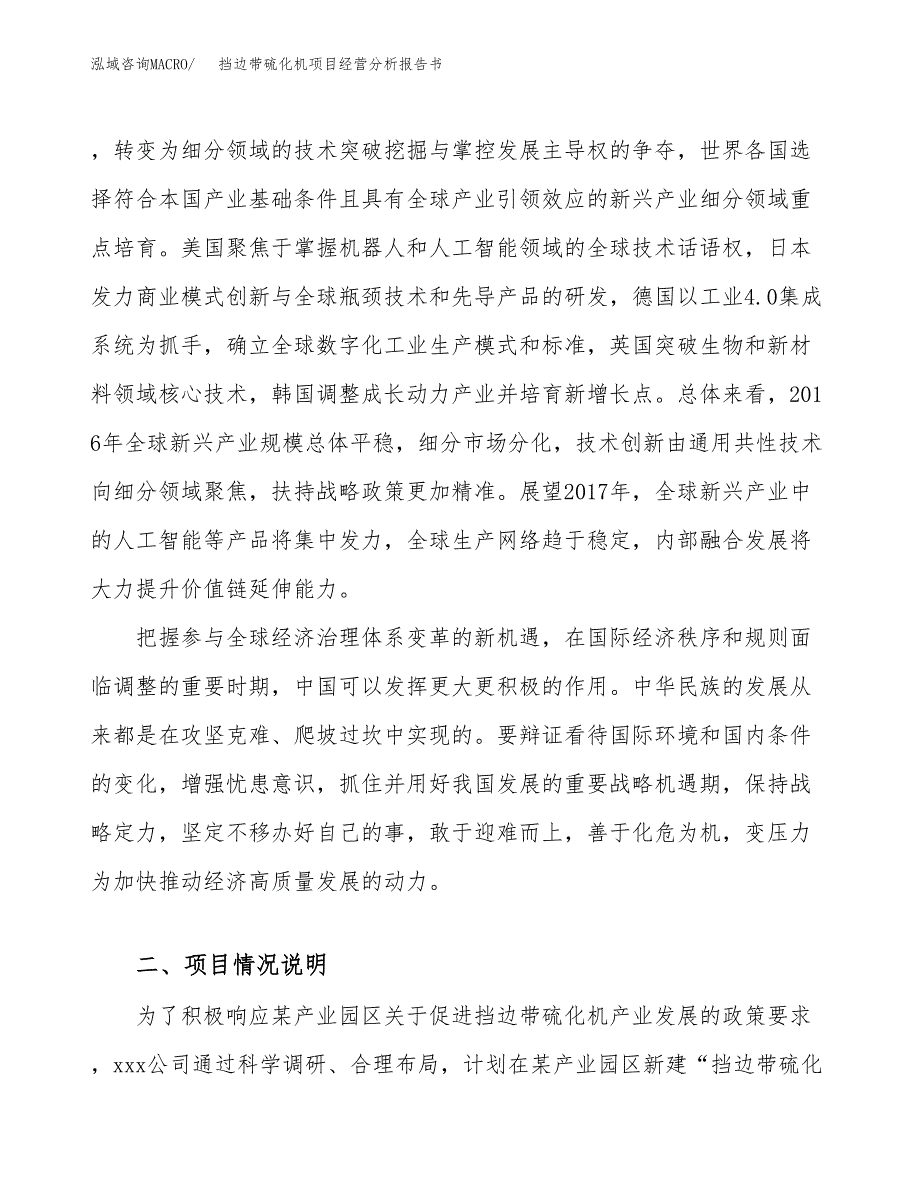 挡边带硫化机项目经营分析报告书（总投资4000万元）（17亩）.docx_第3页