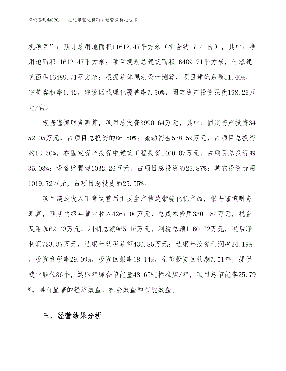 挡边带硫化机项目经营分析报告书（总投资4000万元）（17亩）.docx_第4页