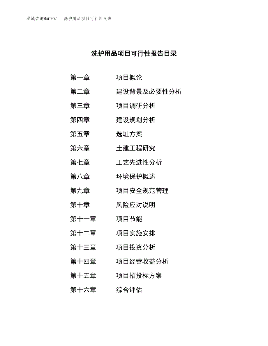 洗护用品项目可行性报告范文（总投资5000万元）.docx_第4页