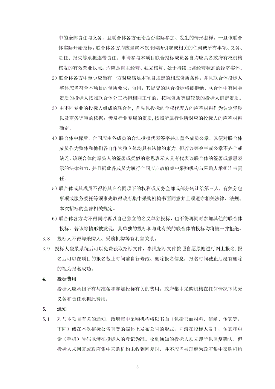 山东警察学院物业服务公开招标1_第4页