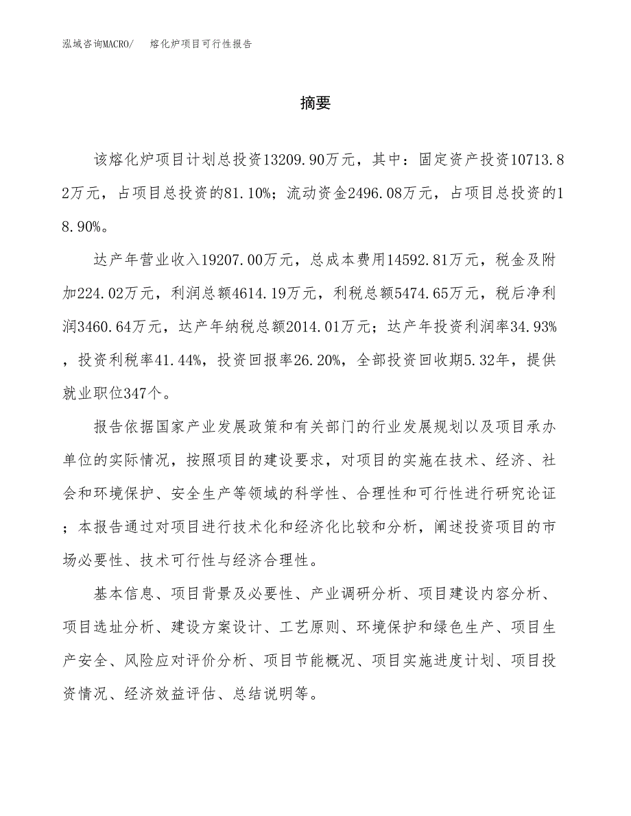 熔化炉项目可行性报告范文（总投资13000万元）.docx_第2页