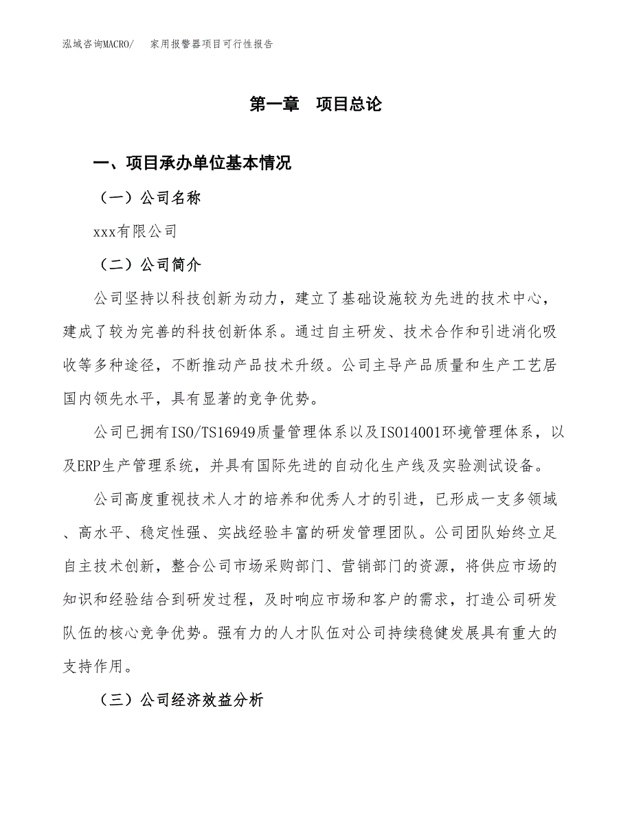 家用报警器项目可行性报告范文（总投资3000万元）.docx_第4页