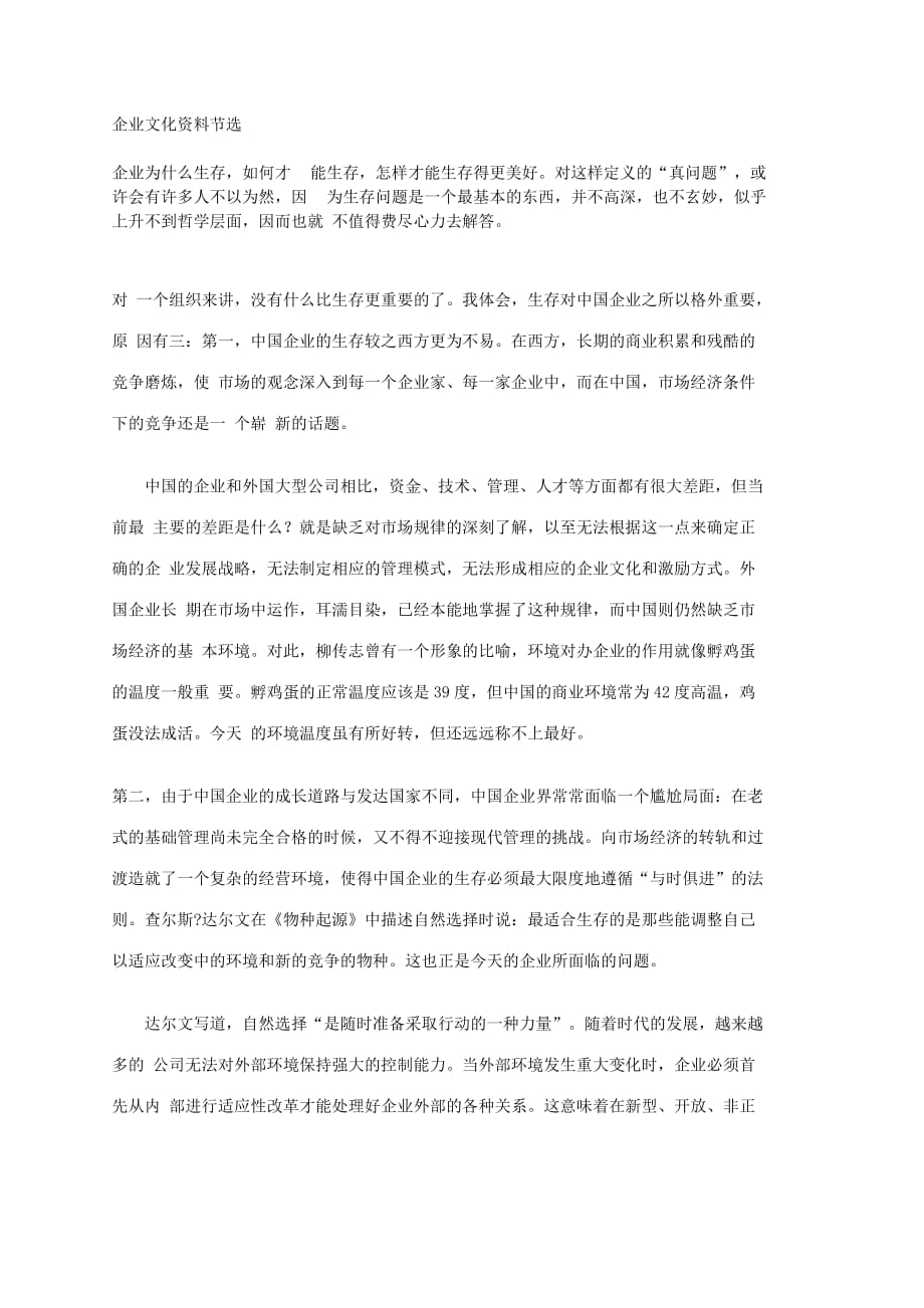 我国企业文化培训资料.doc_第1页