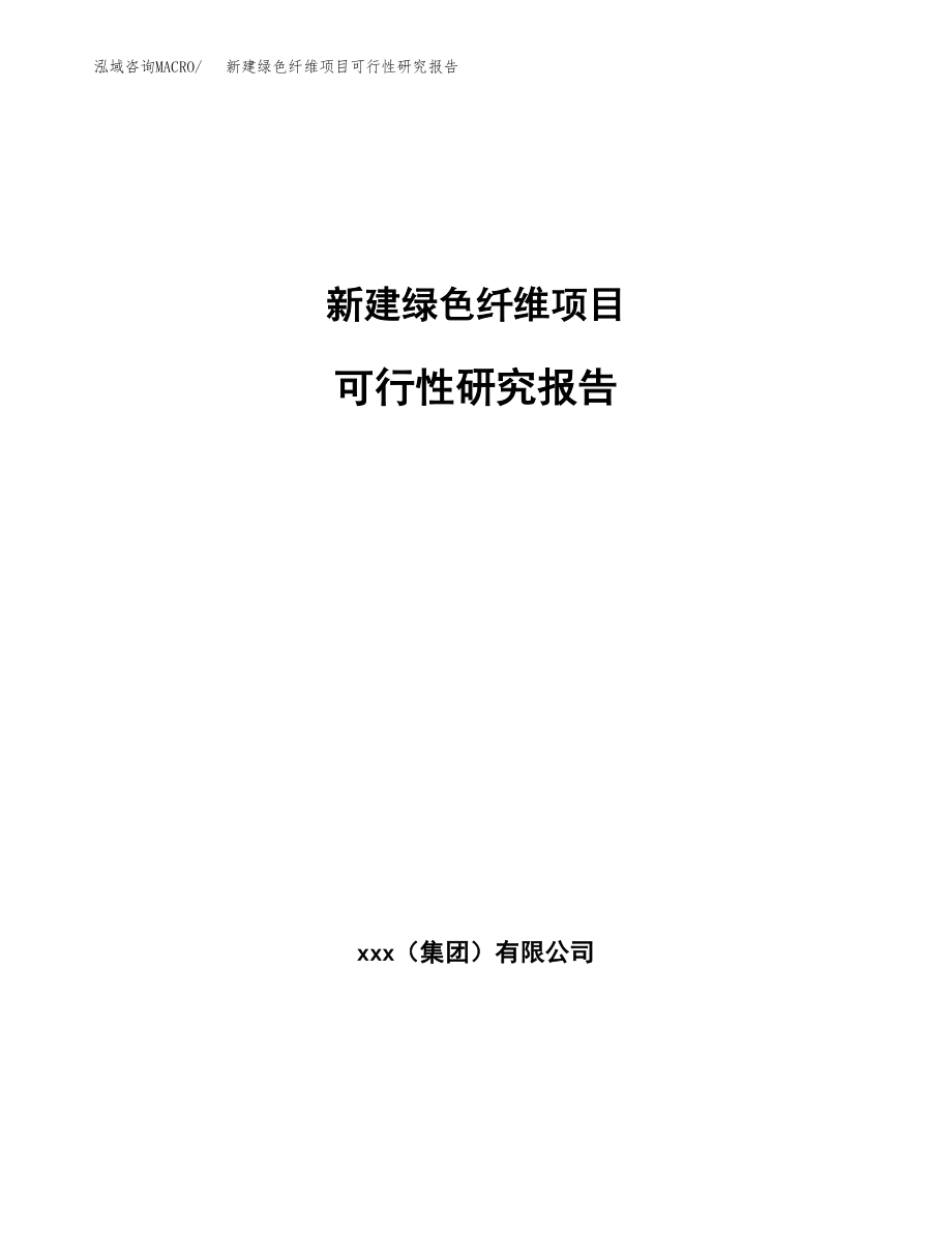 新建绿色纤维项目可行性研究报告（立项申请模板）_第1页