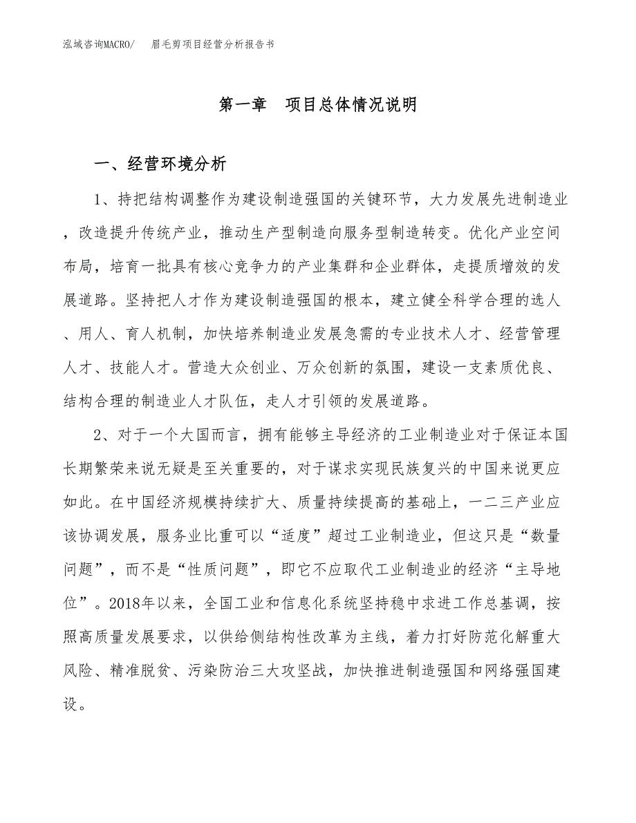 眉毛剪项目经营分析报告书（总投资18000万元）（80亩）.docx_第2页