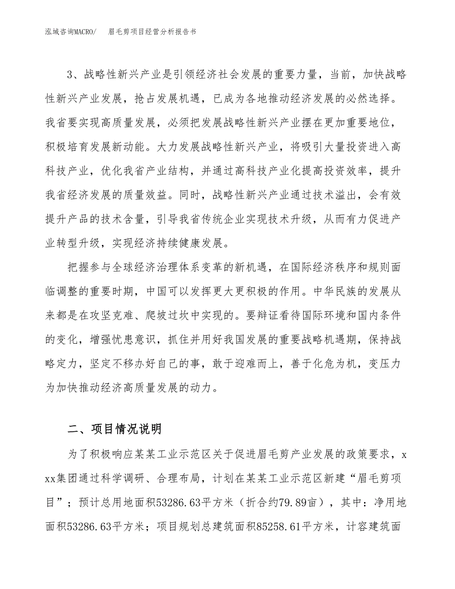 眉毛剪项目经营分析报告书（总投资18000万元）（80亩）.docx_第3页