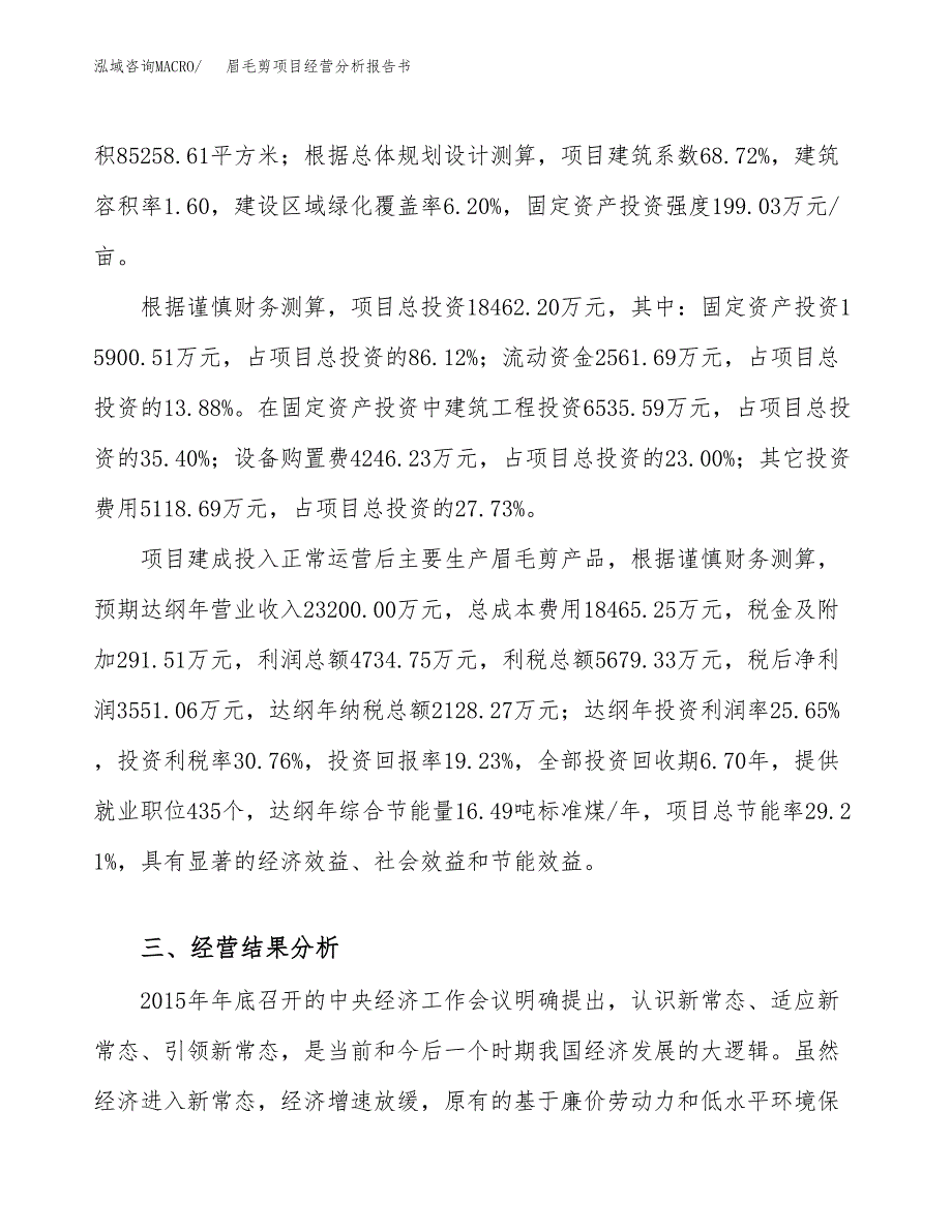 眉毛剪项目经营分析报告书（总投资18000万元）（80亩）.docx_第4页