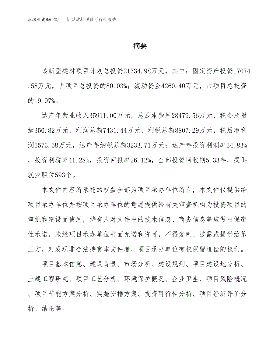 新型建材项目可行性报告范文（总投资21000万元）.docx_第2页