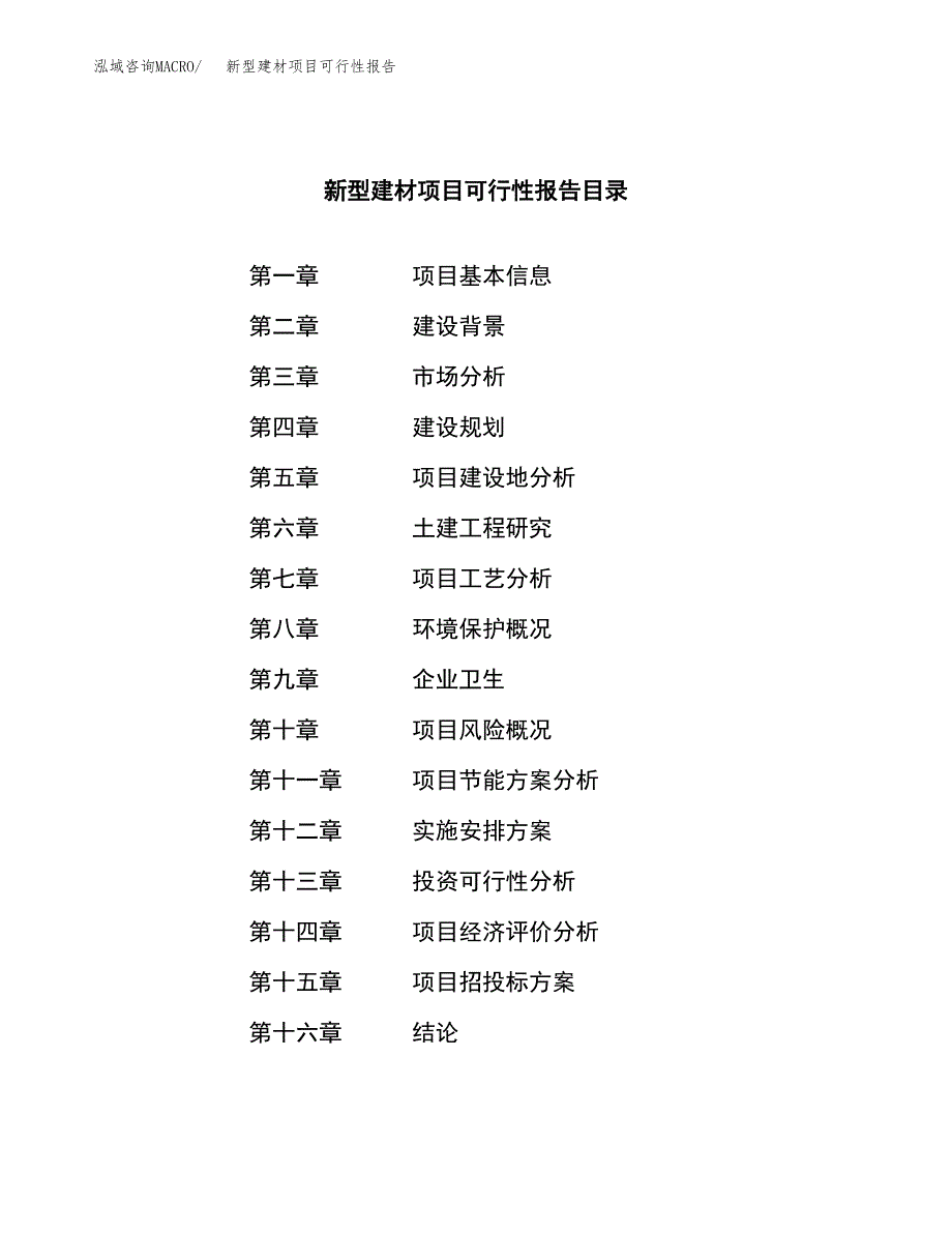 新型建材项目可行性报告范文（总投资21000万元）.docx_第3页