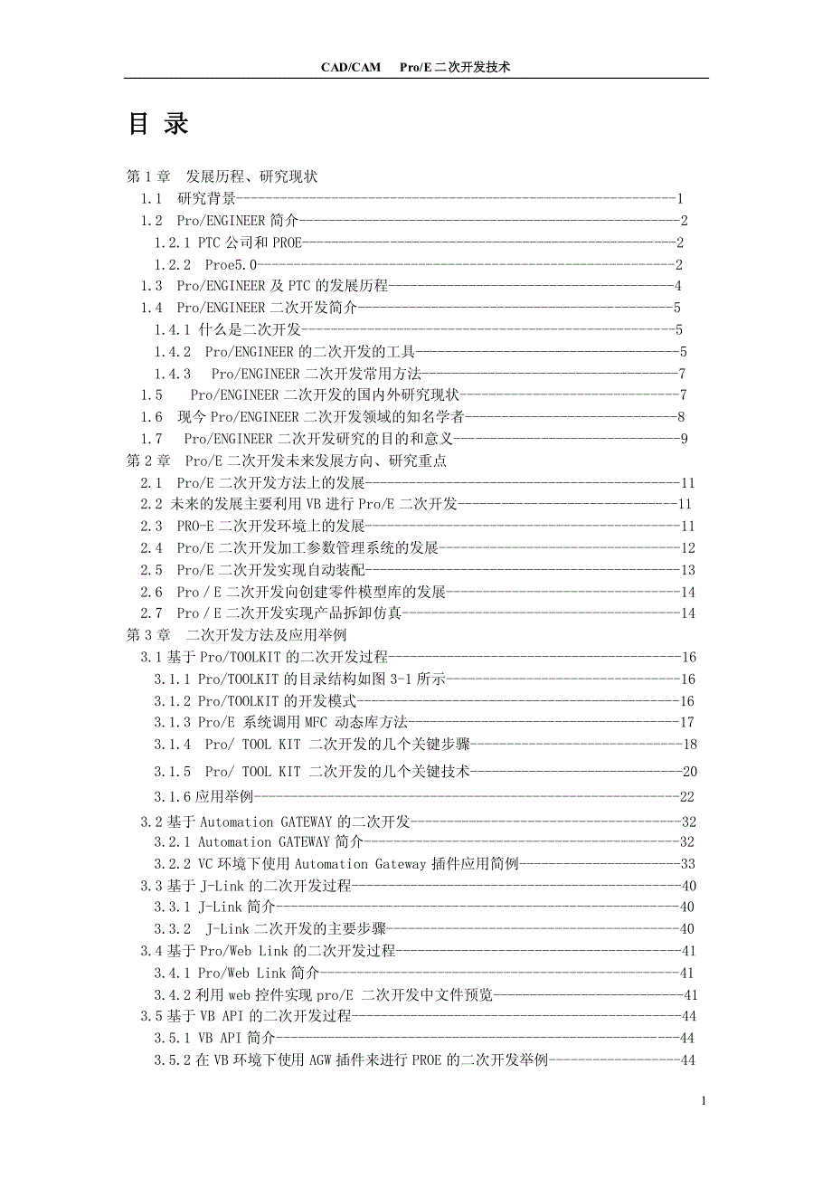 proe二次开发技术概述_第2页