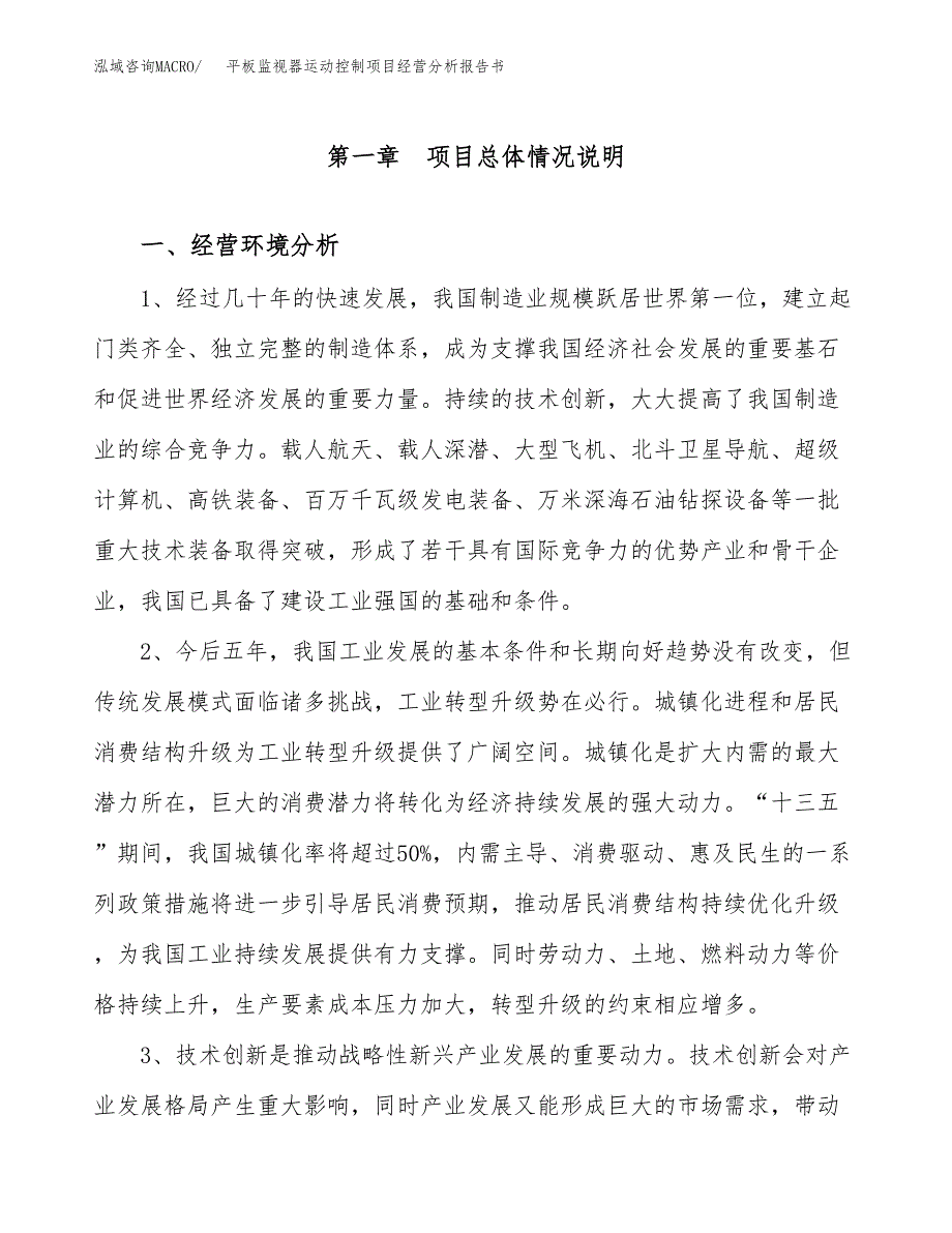 平板监视器运动控制项目经营分析报告书（总投资15000万元）（73亩）.docx_第2页