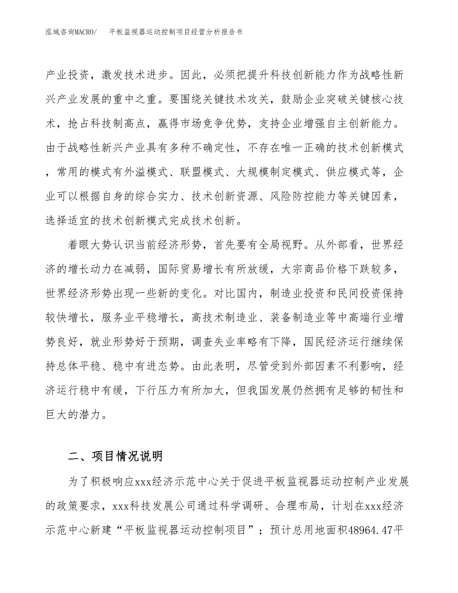 平板监视器运动控制项目经营分析报告书（总投资15000万元）（73亩）.docx_第3页