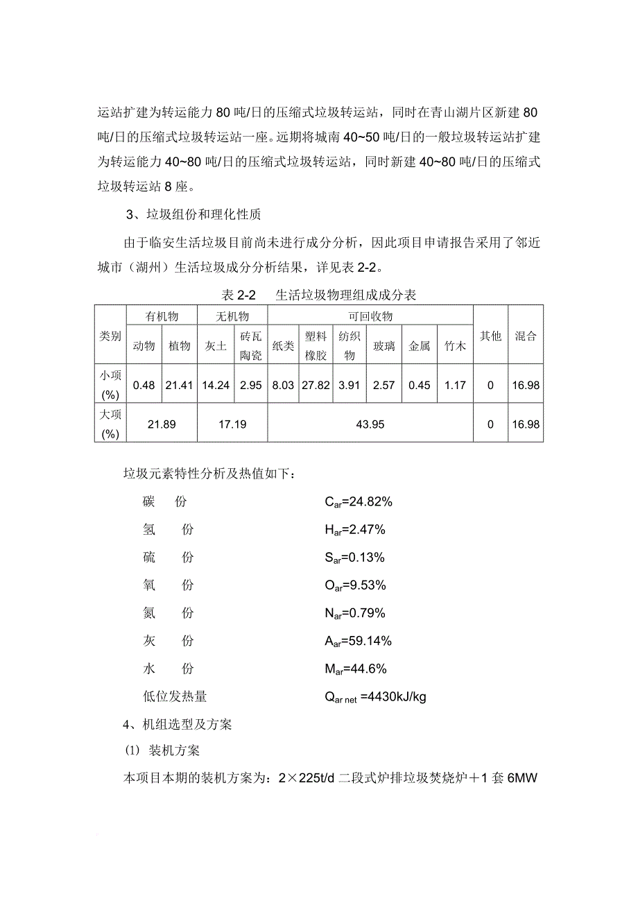 垃圾焚烧发电项目环境影响报告书.doc_第4页