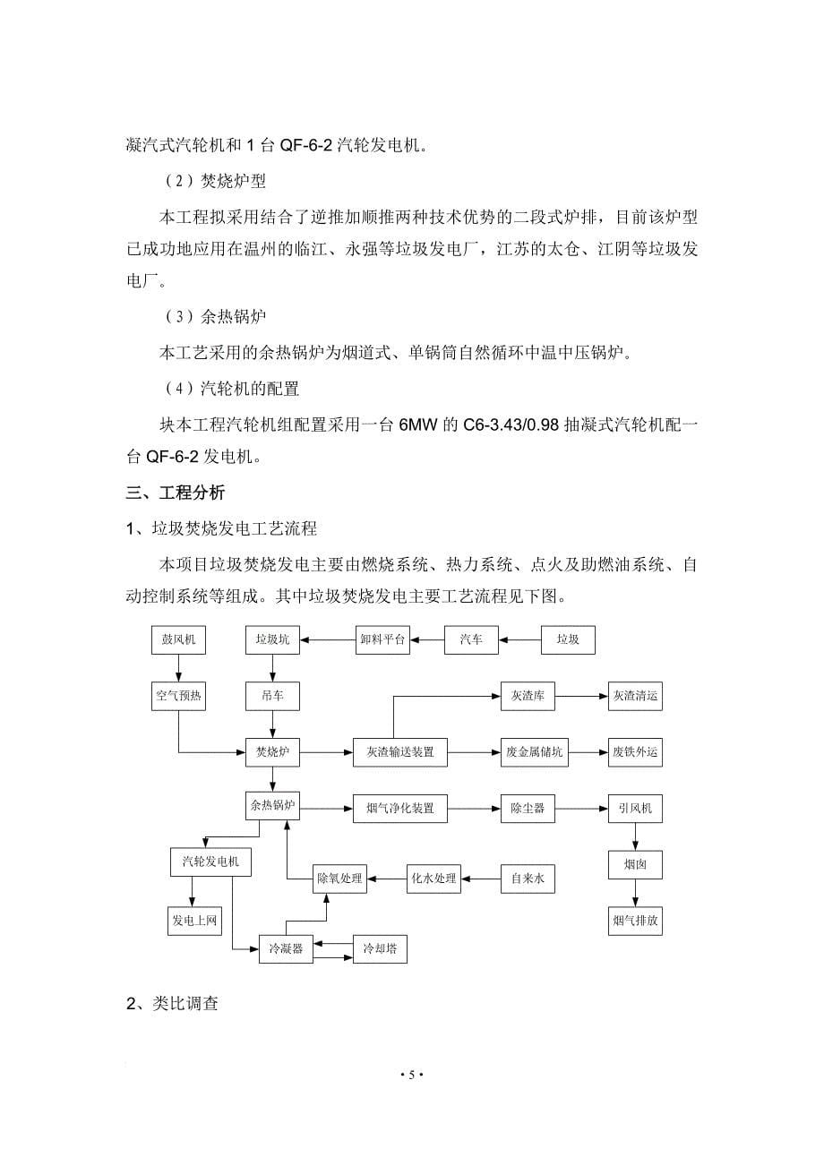 垃圾焚烧发电项目环境影响报告书.doc_第5页