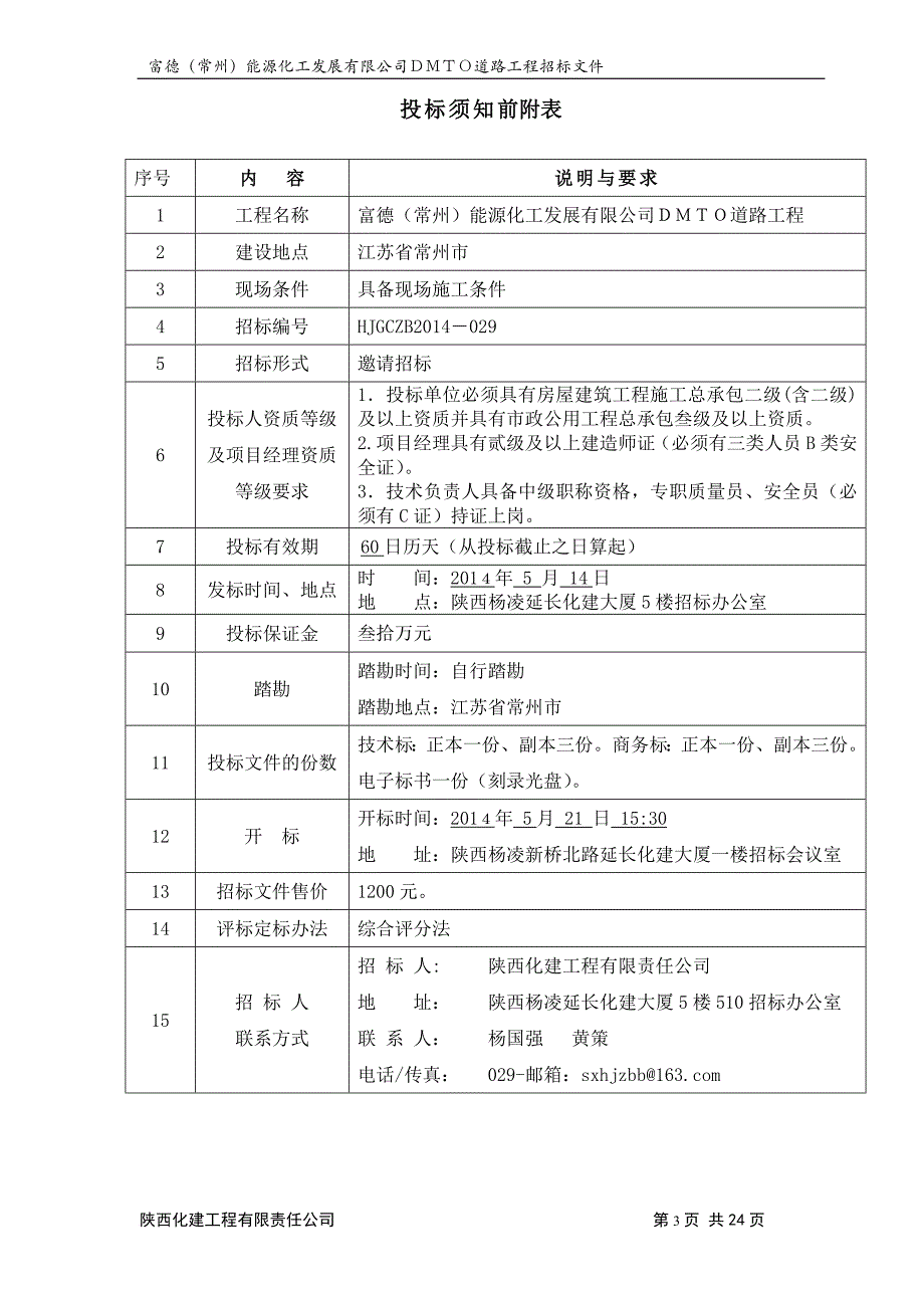 某道路土建工程招标文件.doc_第3页