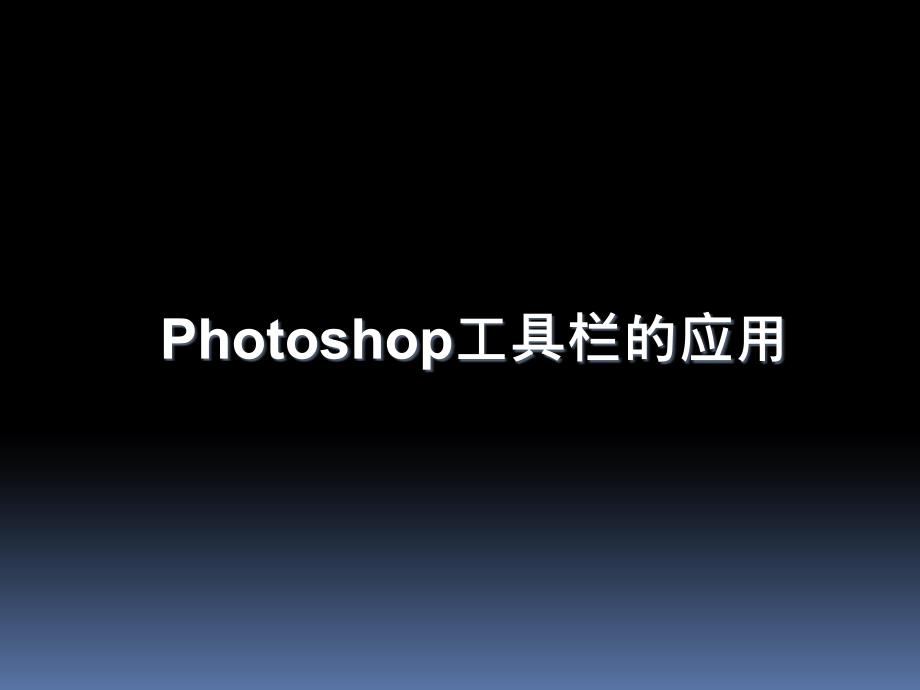 photoshop工具栏_第1页