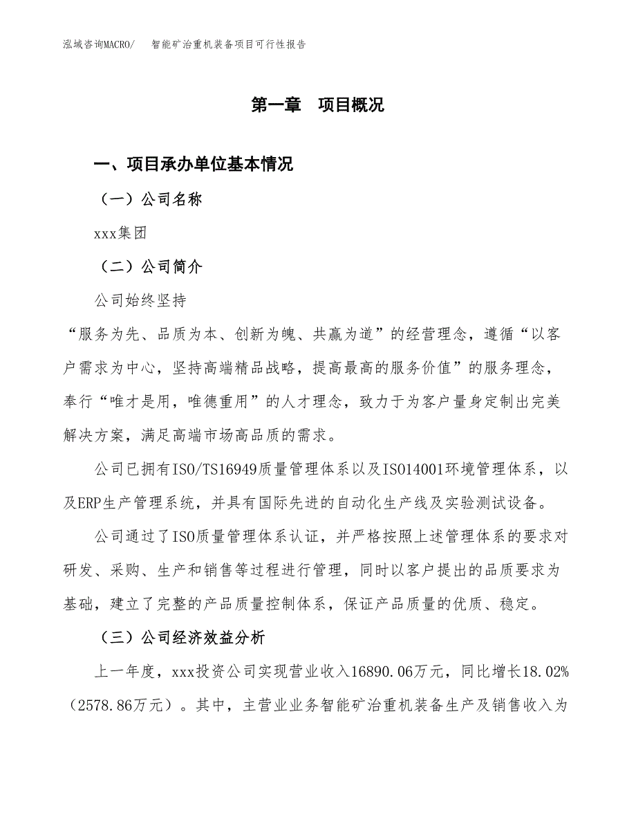 智能矿治重机装备项目可行性报告范文（总投资15000万元）.docx_第4页