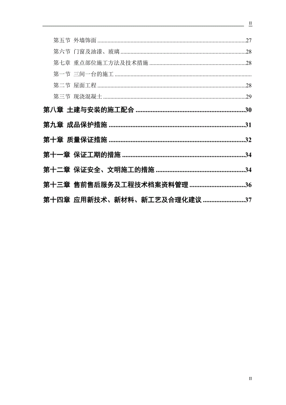 某工程施工组织设计框架.doc_第2页