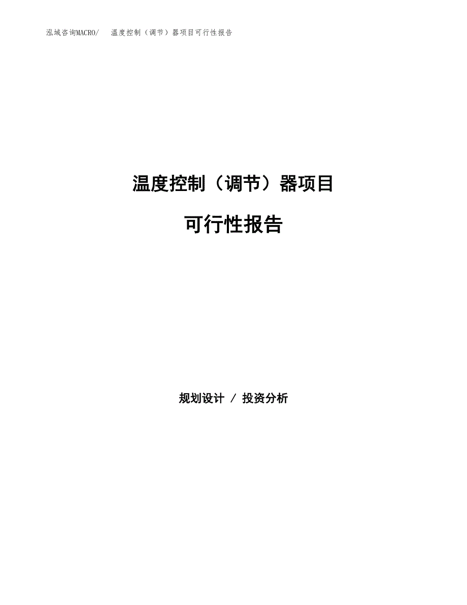 温度控制（调节）器项目可行性报告范文（总投资11000万元）.docx_第1页