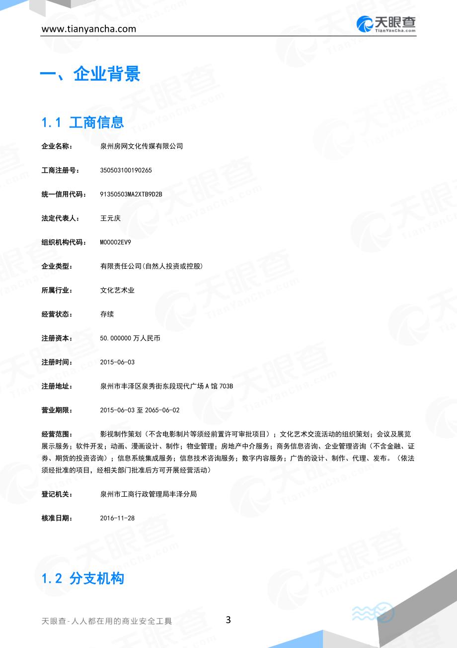 泉州房网文化传媒有限公司企业信用报告-天眼查_第3页