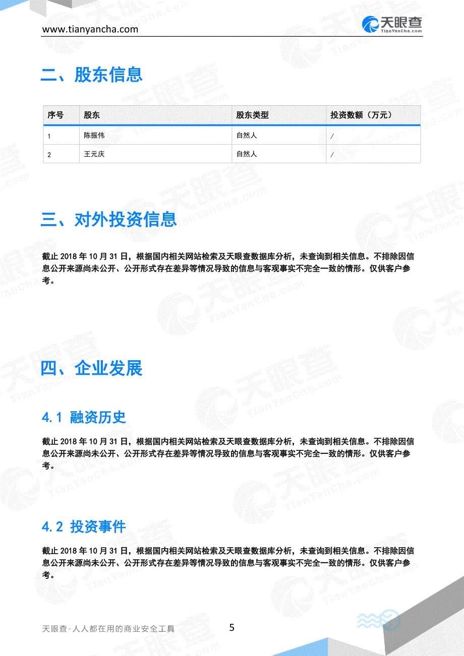 泉州房网文化传媒有限公司企业信用报告-天眼查_第5页