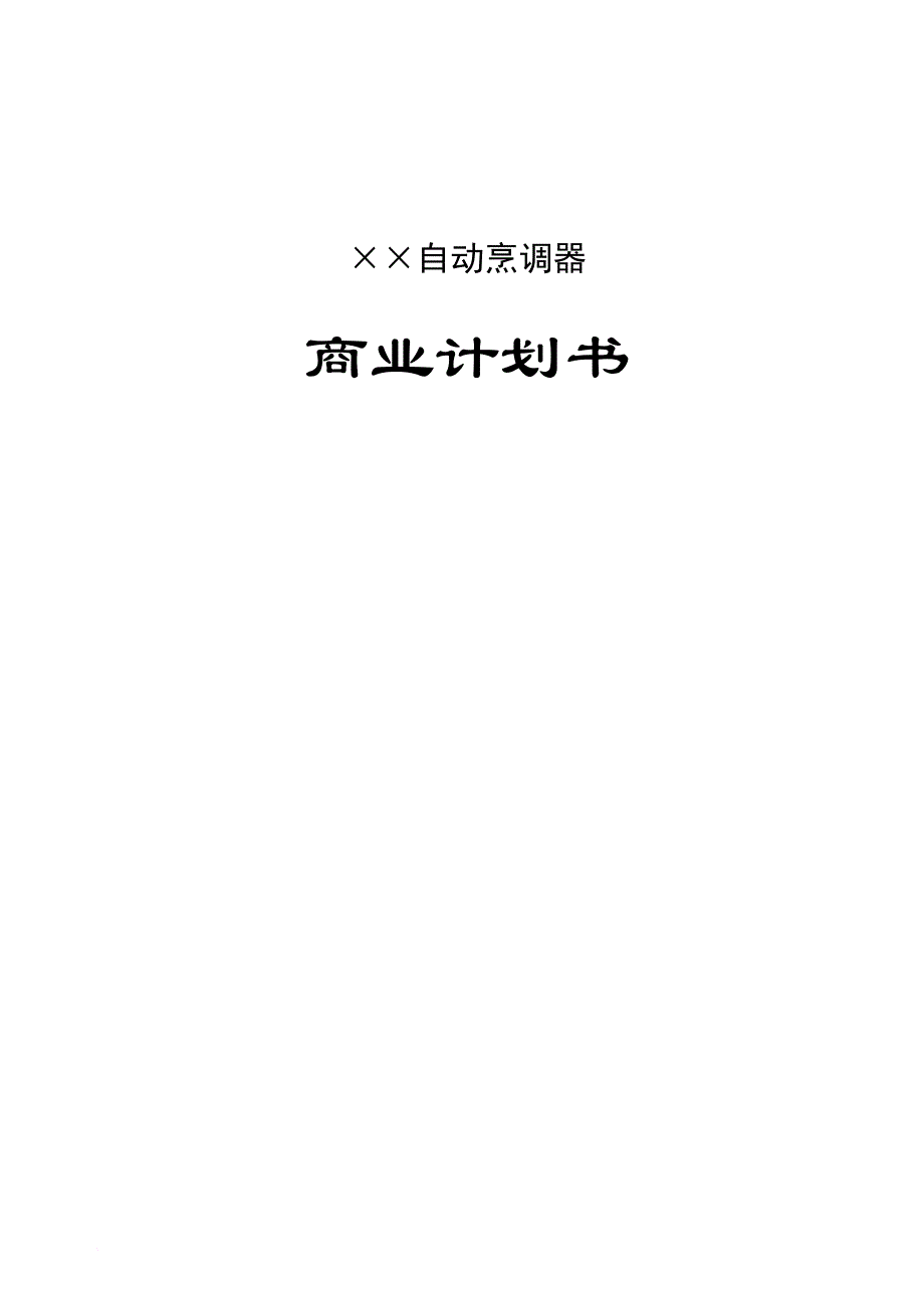 某自动烹调器商业计划书.doc_第1页