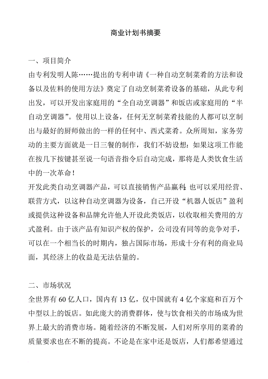 某自动烹调器商业计划书.doc_第4页